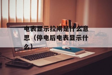 电表显示拉闸是什么意思(停电后电表显示什么)