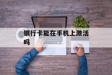 银行卡能在手机上激活吗