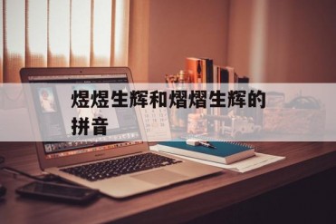 煜煜生辉和熠熠生辉的拼音