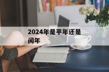 2024年是平年还是闰年