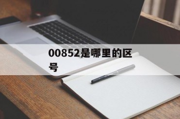 00852是哪里的区号