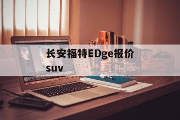 长安福特EDge报价suv