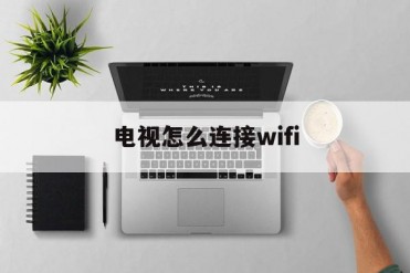 电视怎么连接wifi