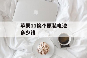 苹果11换个原装电池多少钱