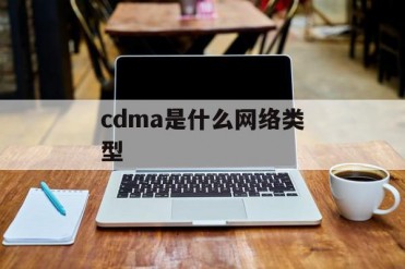 cdma是什么网络类型