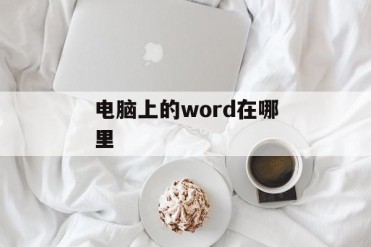 电脑上的word在哪里