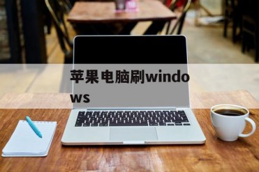 苹果电脑刷windows