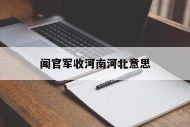 闻官军收河南河北意思