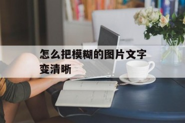 怎么把模糊的图片文字变清晰