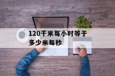 120千米每小时等于多少米每秒