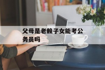父母是老赖子女能考公务员吗