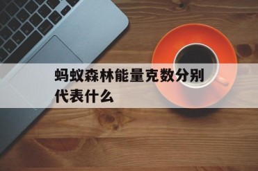 蚂蚁森林能量克数分别代表什么