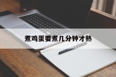 煮鸡蛋要煮几分钟才熟