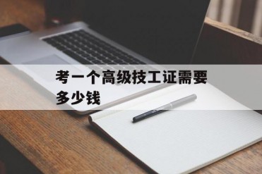 考一个高级技工证需要多少钱