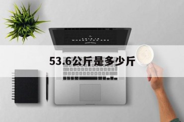 53.6公斤是多少斤