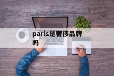 paris是奢侈品牌吗