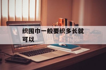 织围巾一般要织多长就可以