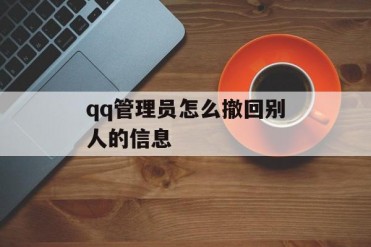 qq管理员怎么撤回别人的信息
