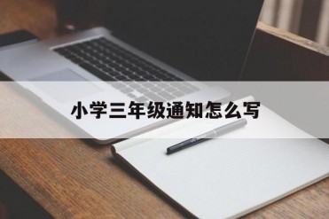 小学三年级通知怎么写