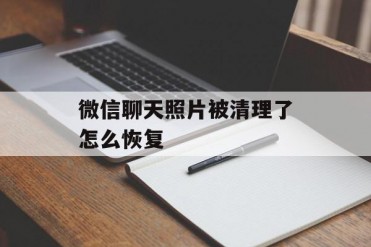 微信聊天照片被清理了怎么恢复