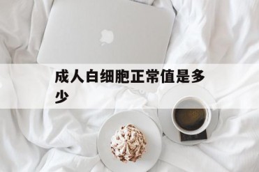 成人白细胞正常值是多少