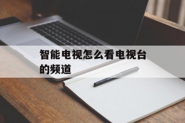 智能电视怎么看电视台的频道