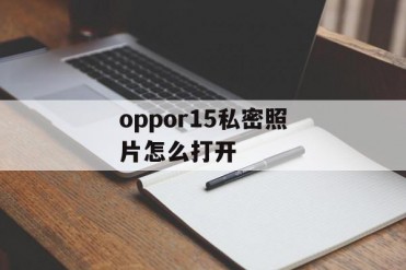 oppor15私密照片怎么打开