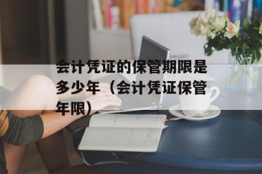 会计凭证的保管期限是多少年(会计凭证保管年限)