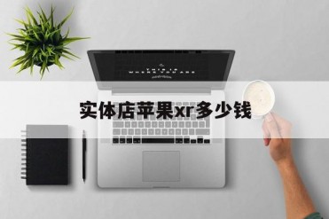 实体店苹果xr多少钱