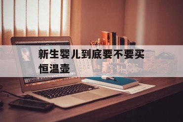 新生婴儿到底要不要买恒温壶