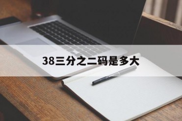 38三分之二码是多大
