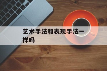 艺术手法和表现手法一样吗