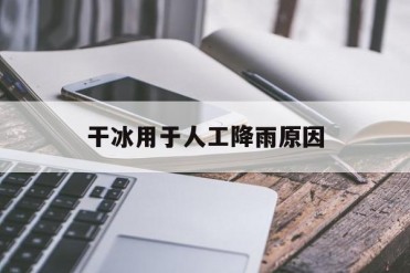 干冰用于人工降雨原因