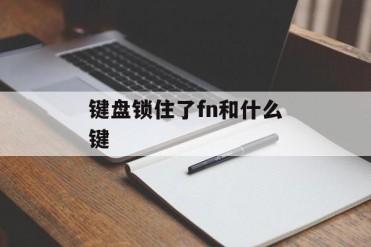 键盘锁住了fn和什么键(键盘锁了如何恢复)