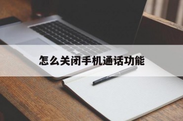 怎么关闭手机通话功能