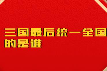 三国最后统一全国的是谁