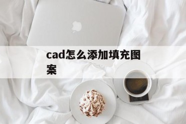 cad怎么添加填充图案