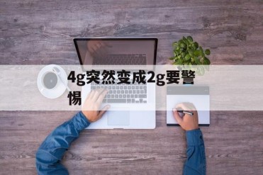 4g突然变成2g要警惕
