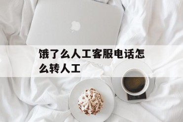 饿了么人工客服电话怎么转人工