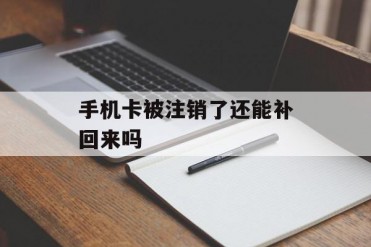 手机卡被注销了还能补回来吗