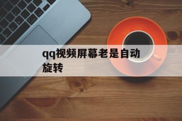 qq视频屏幕老是自动旋转