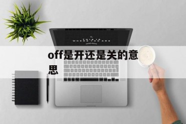 off是开还是关的意思