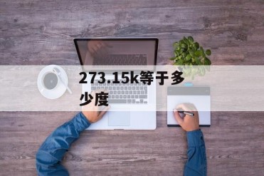 273.15k等于多少度