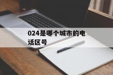 024是哪个城市的电话区号