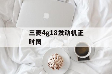 三菱4g18发动机正时图