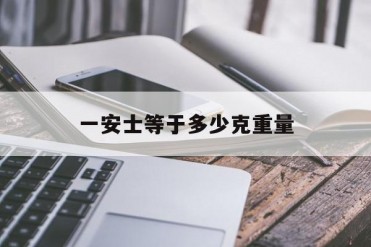 一安士等于多少克重量