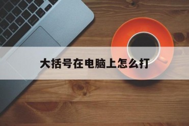 大括号在电脑上怎么打