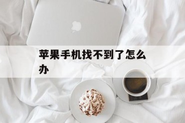 苹果手机找不到了怎么办