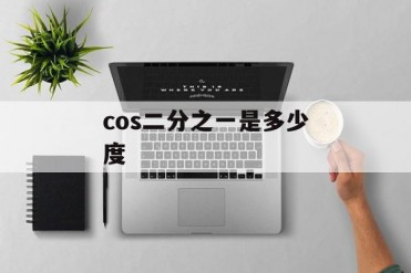 cos二分之一是多少度