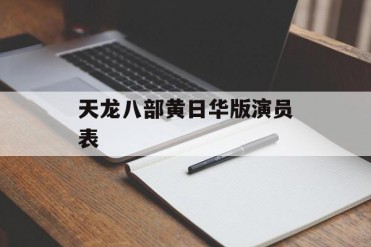 天龙八部黄日华版演员表